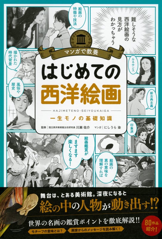 マンガで教養 はじめての西洋絵画 一生モノの基礎知識