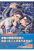 新・特捜司法官S-A 1 ジョーカー外伝 (ウィングス文庫)