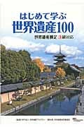 はじめて学ぶ 世界遺産100 世界遺産検定3級対応 (世界遺産検定)