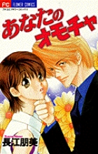 あなたのオモチャ (フラワーC)