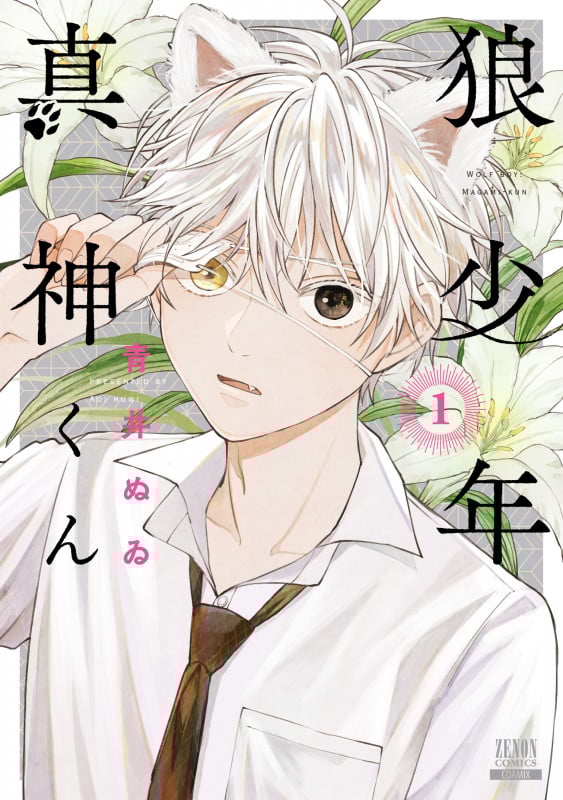 狼少年真神くん (1) (ゼノンコミックス)