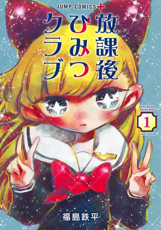 放課後ひみつクラブ (1) (ジャンプC+)