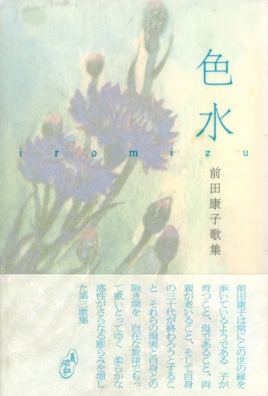 前田康子歌集 色水