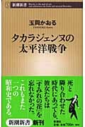 タカラジェンヌの太平洋戦争 (新潮新書)