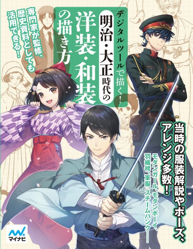 デジタルツールで描く!明治・大正時代の洋装・和装の描き方