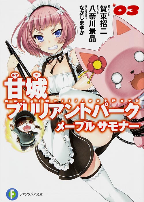 甘城ブリリアントパーク メープルサモナー (03) (富士見ファンタジア文庫)