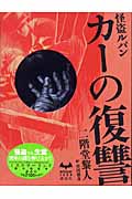 カーの復讐 (MYSTERY LAND)