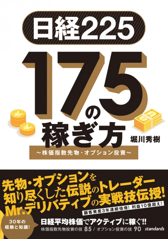 【中古】 「賢いココロ」の法則 「自分に合った人生」への１３のヒント/ＰＨＰ研究所/堀川威 日経225 171の稼ぎ方 改訂版 株価指数先物・オプション投資 | 堀川秀樹
