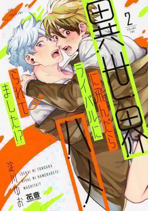 異世界に飛んだらライバルにハメられてました!? (2) (花音C)