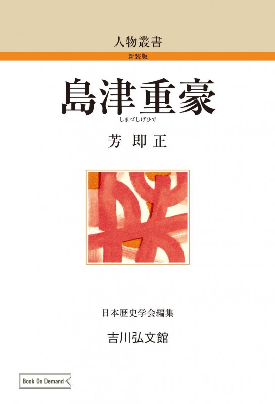 島津重豪 (181) (人物叢書(オンデマンド版))