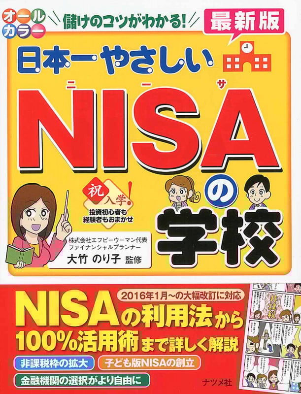 日本一やさしいNISAの学校【最新版】