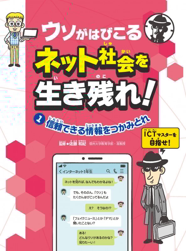 ウソがはびこるネット社会を生き残れ! 信頼できる情報をつかみとれ (1) (ウソがはびこるネット社会を生き残れ!)