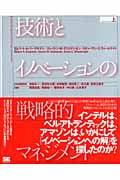 技術とイノベーションの戦略的マネジメント(上)