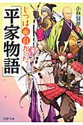 じつは面白かった『平家物語』 (PHP文庫)