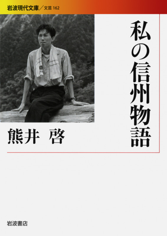 私の信州物語 (岩波現代文庫 文芸162)の詳細を見る