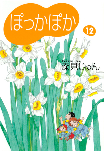 ぽっかぽか 12 (YOU漫画文庫)