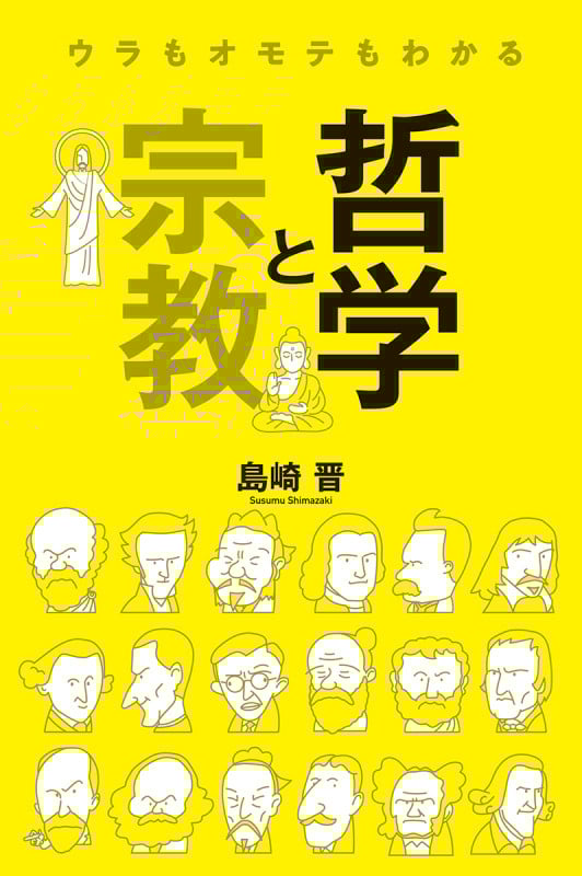 ウラもオモテもわかる哲学と宗教