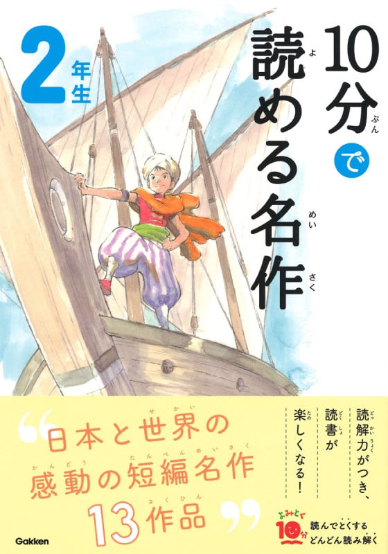 10分で読める名作2年生 (よみとく10分)