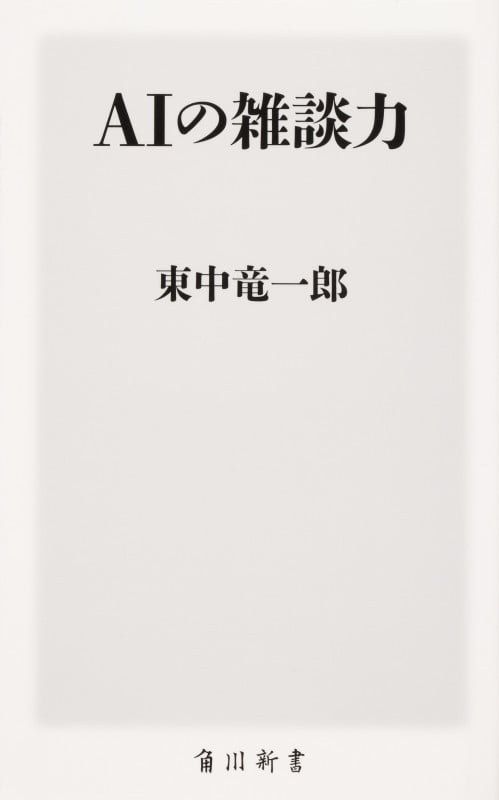 AIの雑談力 (角川新書)の詳細を見る