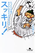 スッキリ!たった5分間で余分なものをそぎ落とす方法 (幻冬舎文庫)