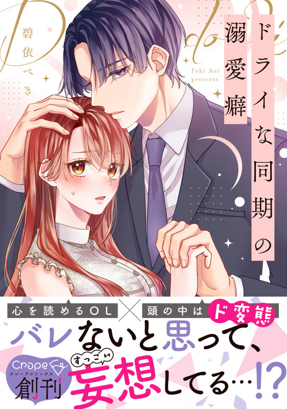 ドライな同期の溺愛癖 (Crape comics)