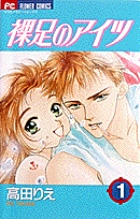 裸足のアイツ (1) (フラワーC)