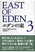 エデンの東 (3) (ハヤカワepi文庫)