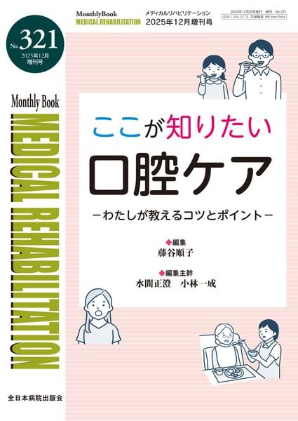 ここが知りたい口腔ケア わたしが教えるコツとポイント (2025年12月増刊号(No.321)) (Medical Rehabilitation(メディカルリハビリテーション))