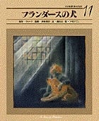 フランダースの犬 (小学館 世界の名作 11)
