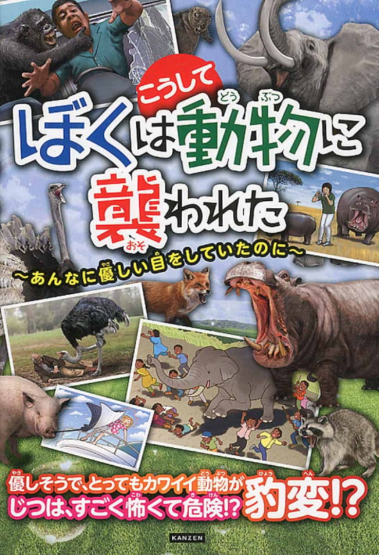 ぼくはこうして動物に襲われた あんなに優しい目をしていたのに