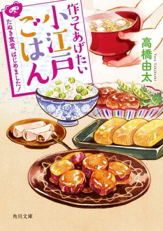 作ってあげたい小江戸ごはん たぬき食堂、はじめました! (角川文庫)