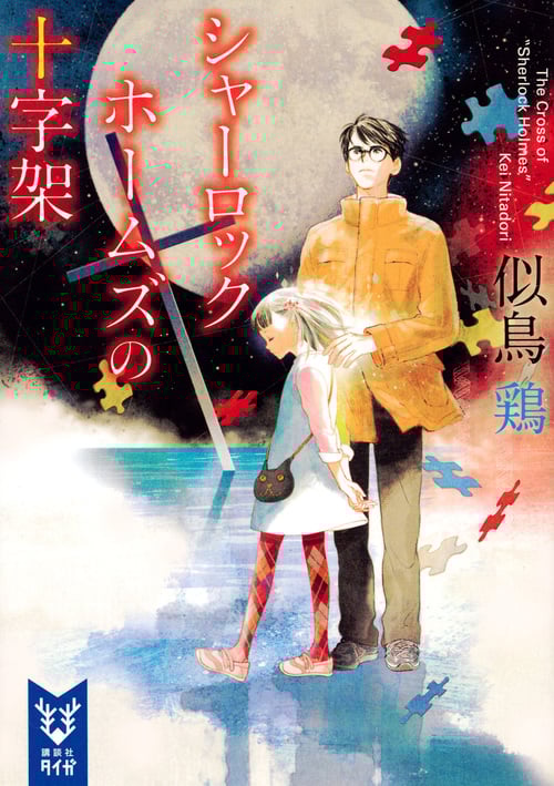 シャーロック・ホームズの十字架 (講談社タイガ)