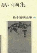 松本清張全集 第4巻 黒い画集の詳細を見る