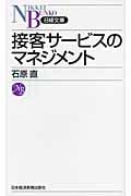 接客サービスのマネジメント (日経文庫)