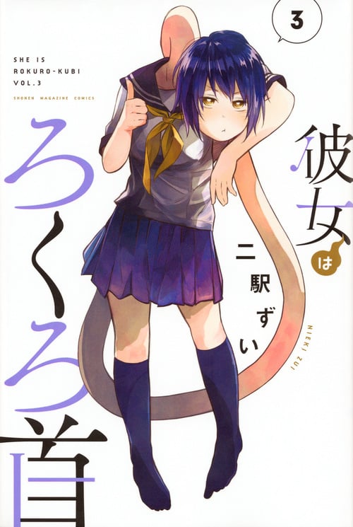 彼女はろくろ首 (3) (マガジンKC)