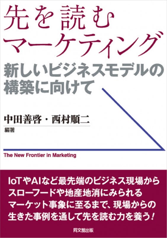 先を読むマーケティング 新しいビジネスモデルの構築に向けて