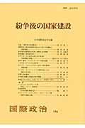 紛争後の国家建設 (国際政治 174号)