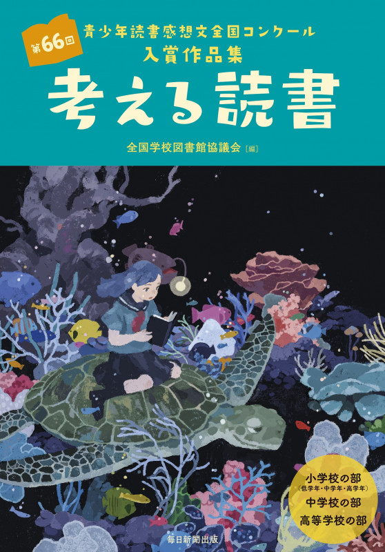 考える読書 第66回青少年読書感想文全国コンクール入賞作品集