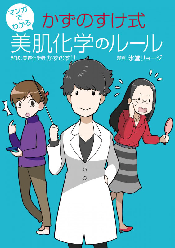 マンガでわかる かずのすけ式 美肌化学のルール