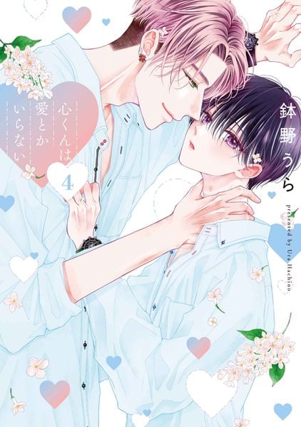 心くんは愛とかいらない 4 (書籍扱い花丸コミックス)