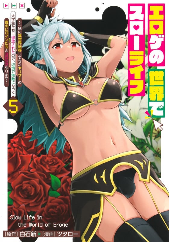 エロゲの世界でスローライフ 5 ~一緒に異世界転移してきたヤリサーの大学生たちに追放されたので、辺境で無敵になって真のヒロインたちとヨロシクやります~ (ヤングジャンプコミックス)