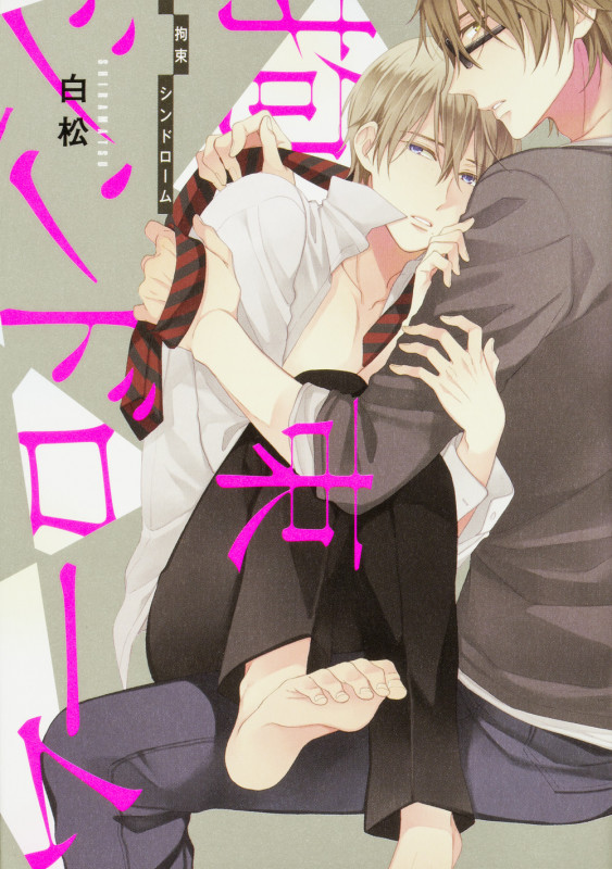 拘束シンドローム (B’s LOVEY C)