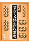 日本語文章・文体・表現事典