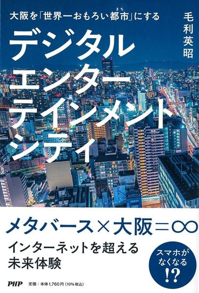 大阪を「世界一おもろい都市に」する デジタルエンターテインメントシティ