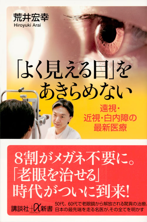 「よく見える目」をあきらめない 遠視・近視・白内障の最新医療 (講談社+α新書)の詳細を見る