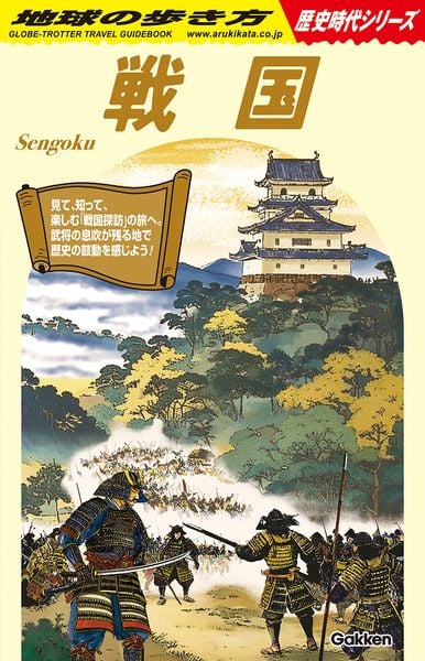 H01 戦国 (地球の歩き方 歴史時代)