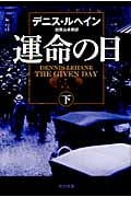 運命の日 (下) (ハヤカワ・ミステリ文庫)