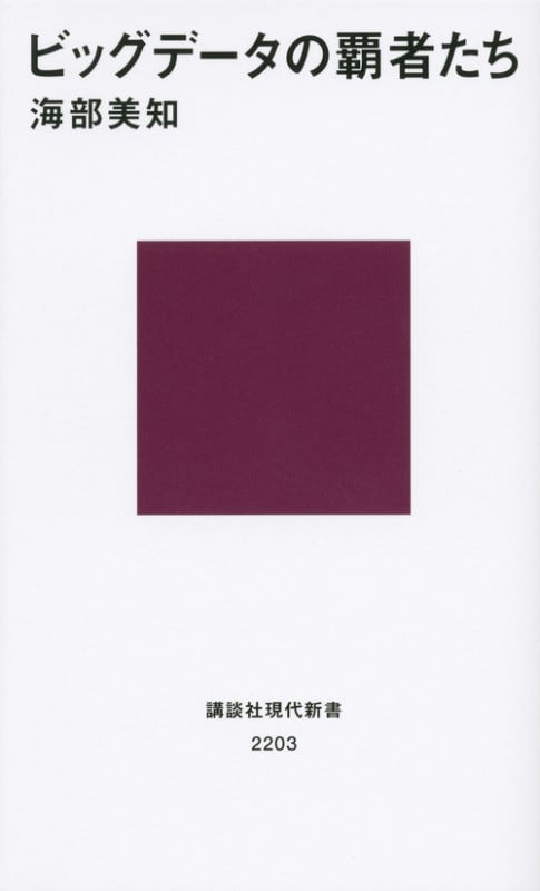 ビッグデータの覇者たち (講談社現代新書)の詳細を見る
