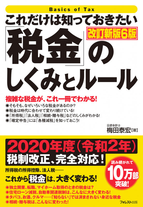 これだけは知っておきたい「税金」のしくみとルール 改訂新版6版