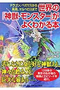 世界の「神獣・モンスター」がよくわかる本 ドラゴン、ペガサスから鳳凰(ほうおう)、ケルベロスまで (PHP文庫)